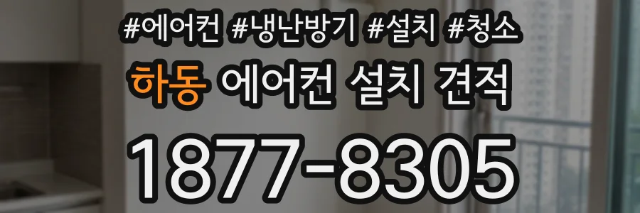 하동 에어컨 설치 견적