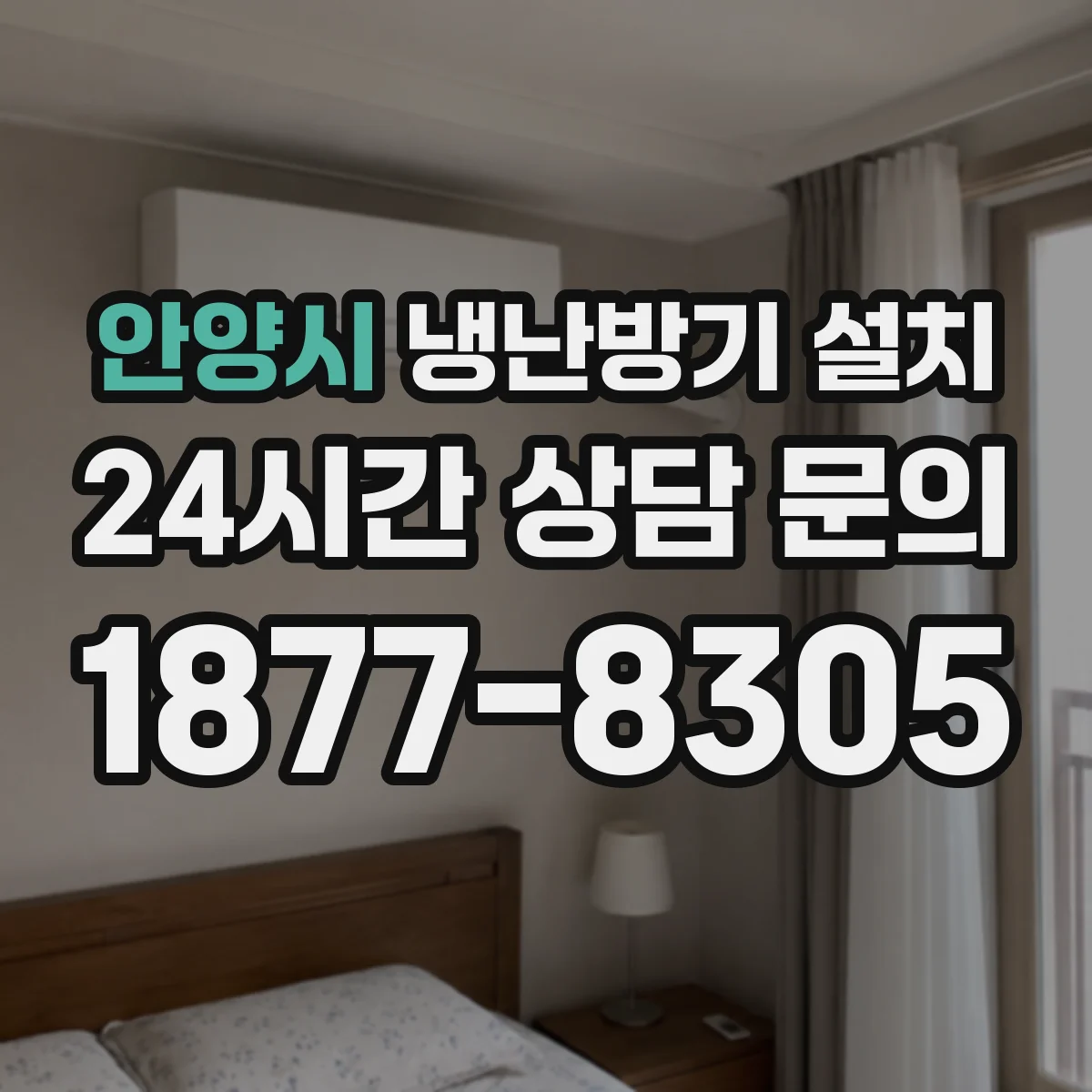안양시 냉난방기 설치