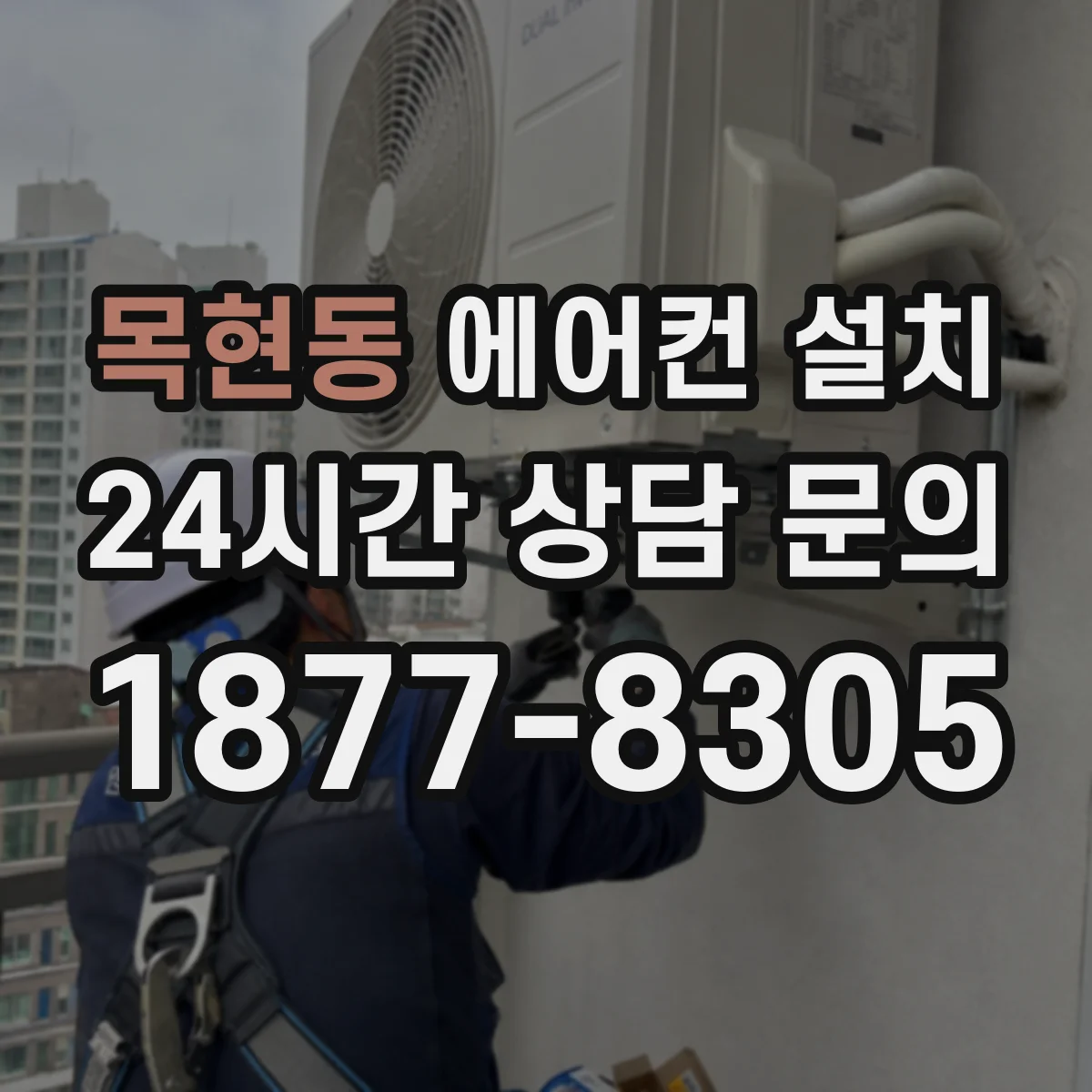 목현동 에어컨 설치