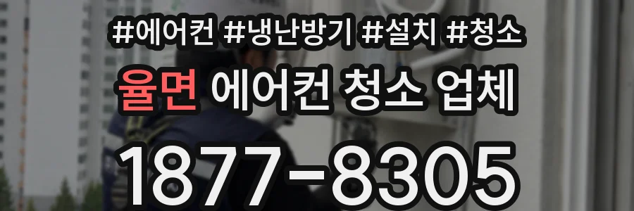 율면 에어컨 청소 업체