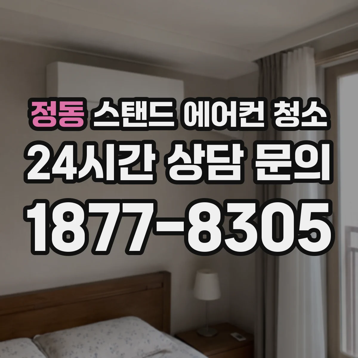 정동 스탠드 에어컨 청소