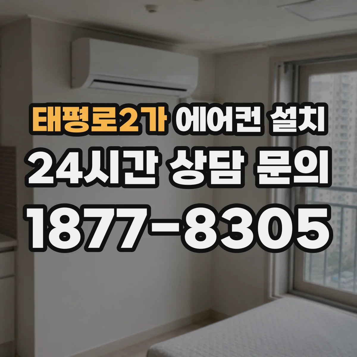 태평로2가 에어컨 설치