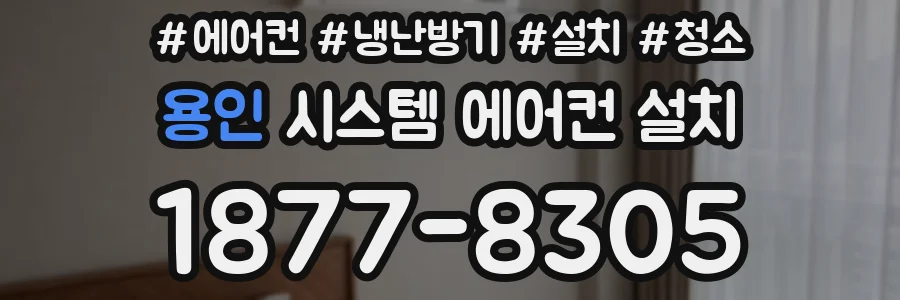 용인 시스템 에어컨 설치