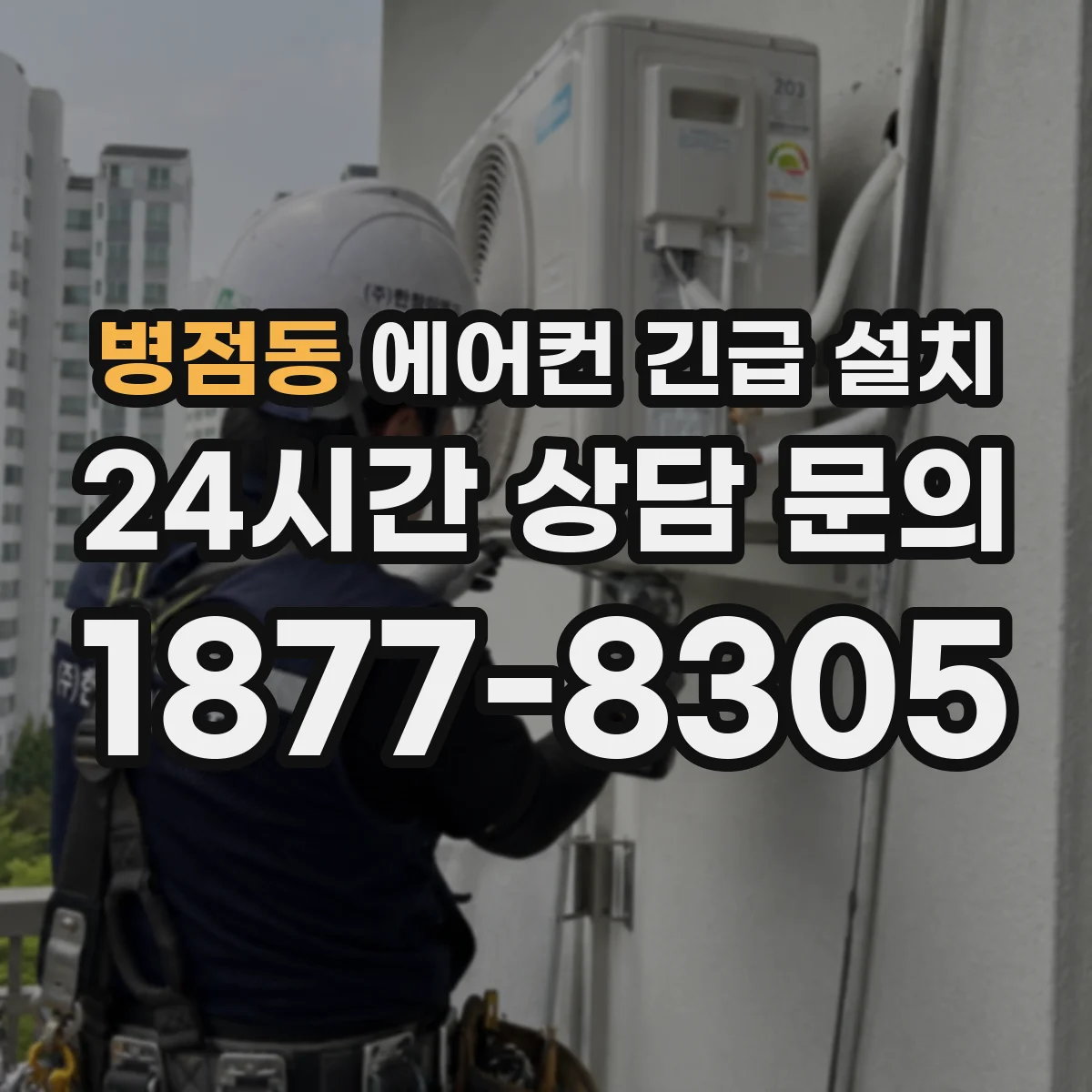 병점동 에어컨 긴급 설치