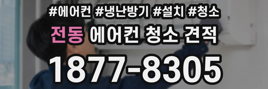 전동 에어컨 청소 견적