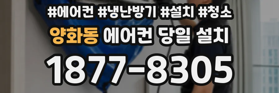 양화동 에어컨 당일 설치
