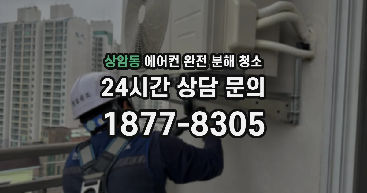 상암동 에어컨 완전 분해 청소