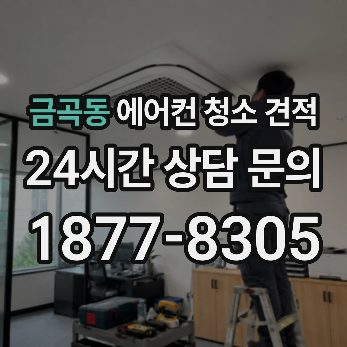 금곡동 에어컨 청소 견적