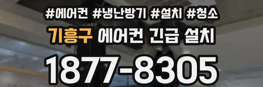 기흥구 에어컨 긴급 설치