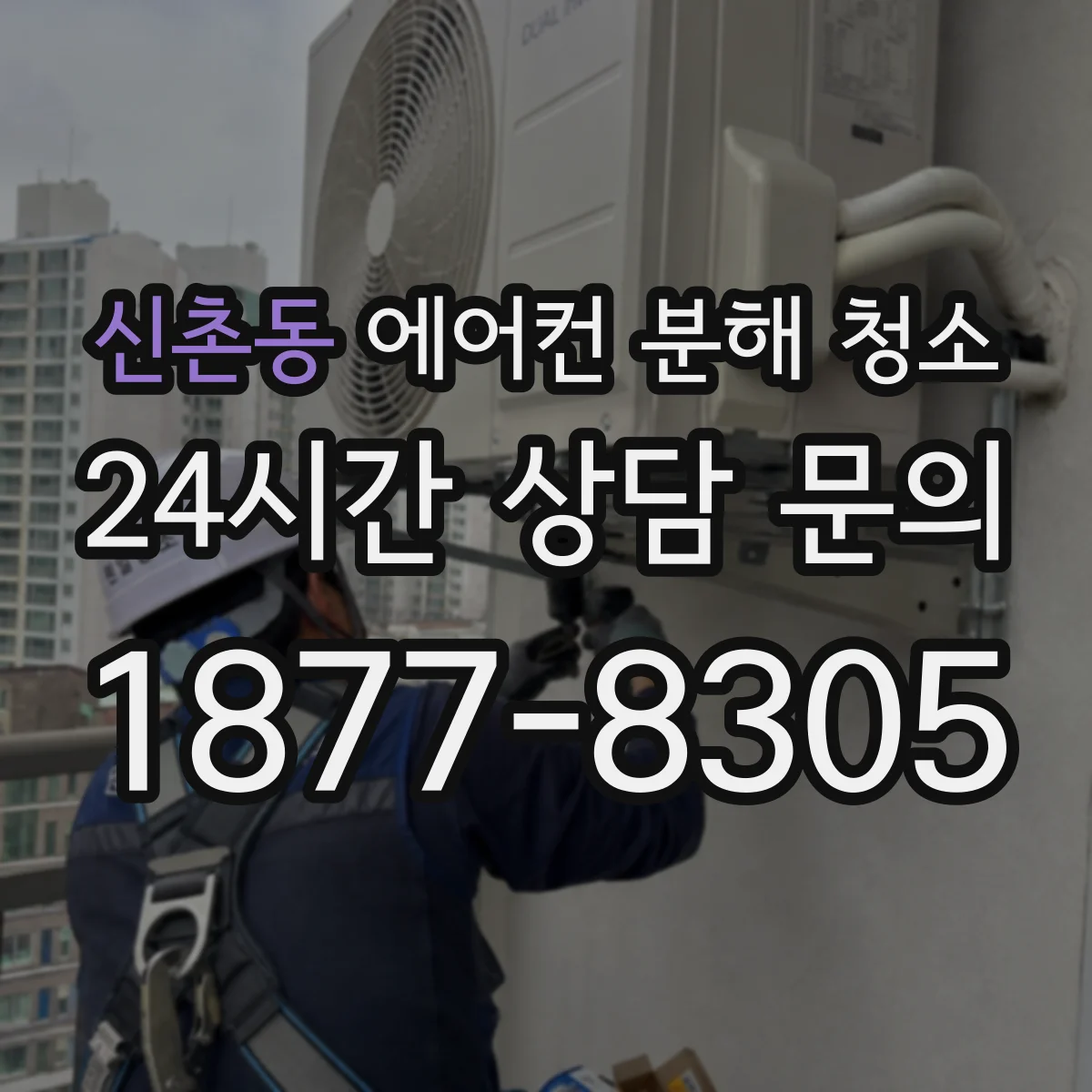 신촌동 에어컨 분해 청소