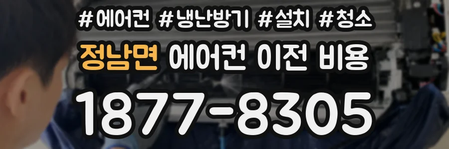 정남면 에어컨 이전 비용
