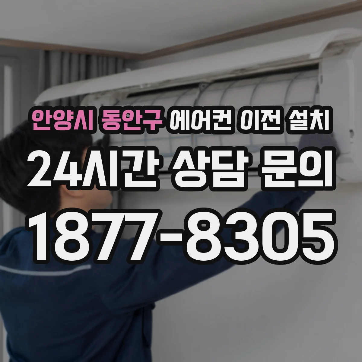 안양시 동안구 에어컨 이전 설치