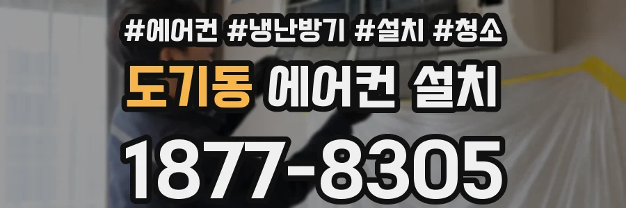 도기동 에어컨 설치