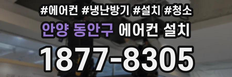 안양 동안구 에어컨 설치