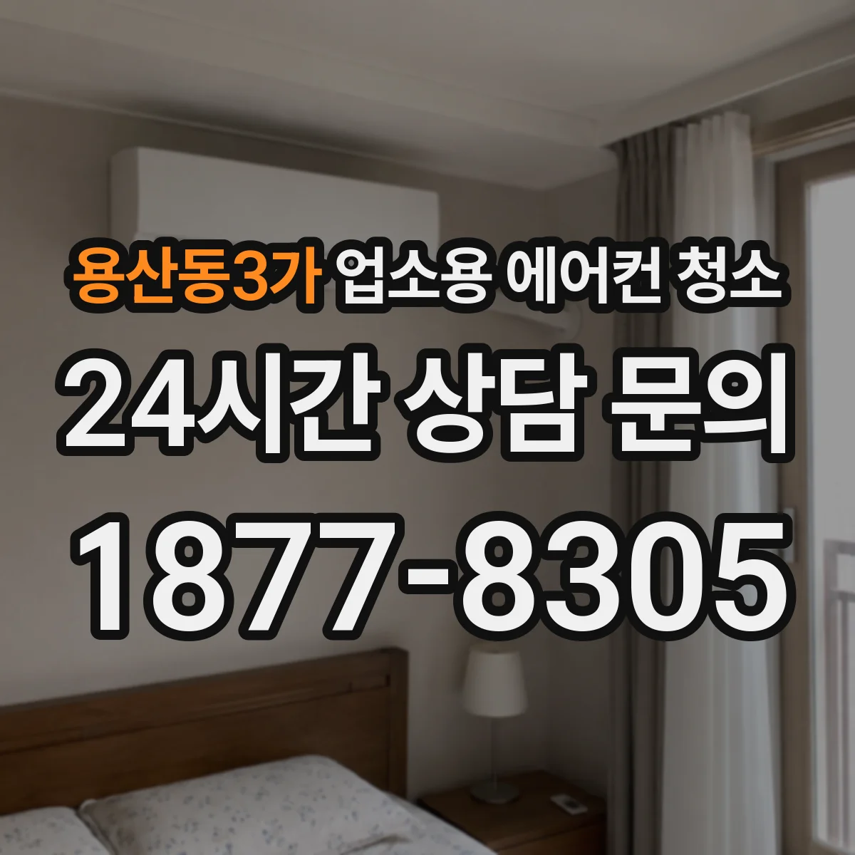 용산동3가 업소용 에어컨 청소