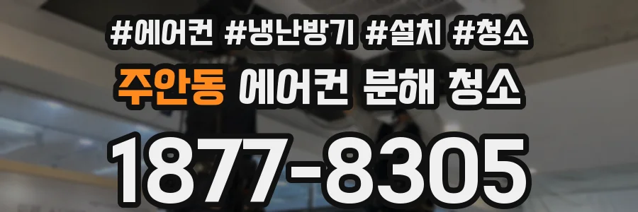 주안동 에어컨 분해 청소