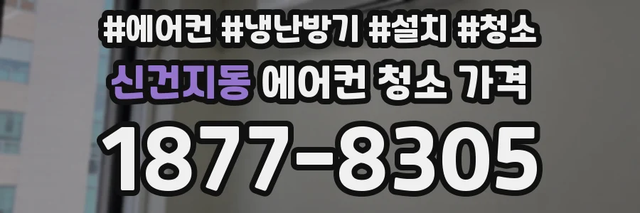 신건지동 에어컨 청소 가격