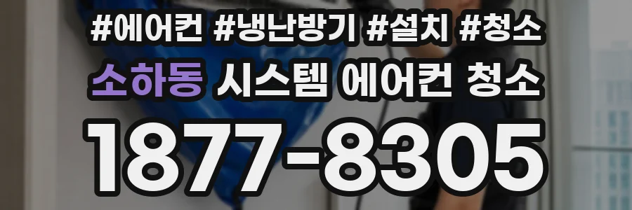 소하동 시스템 에어컨 청소