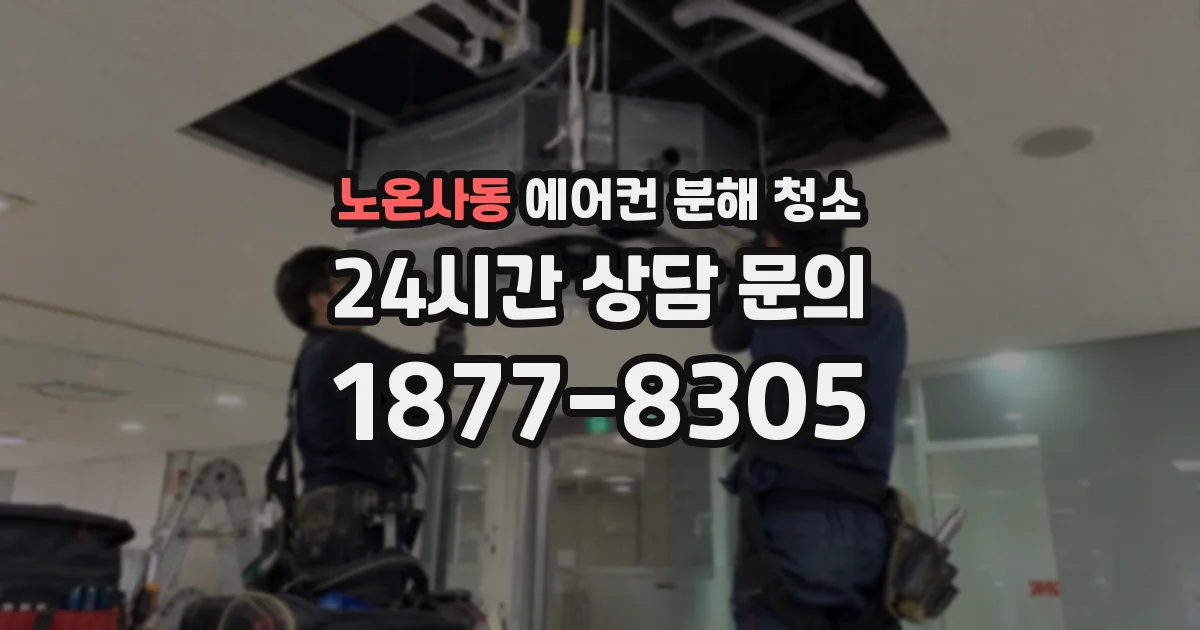 노온사동 에어컨 분해 청소