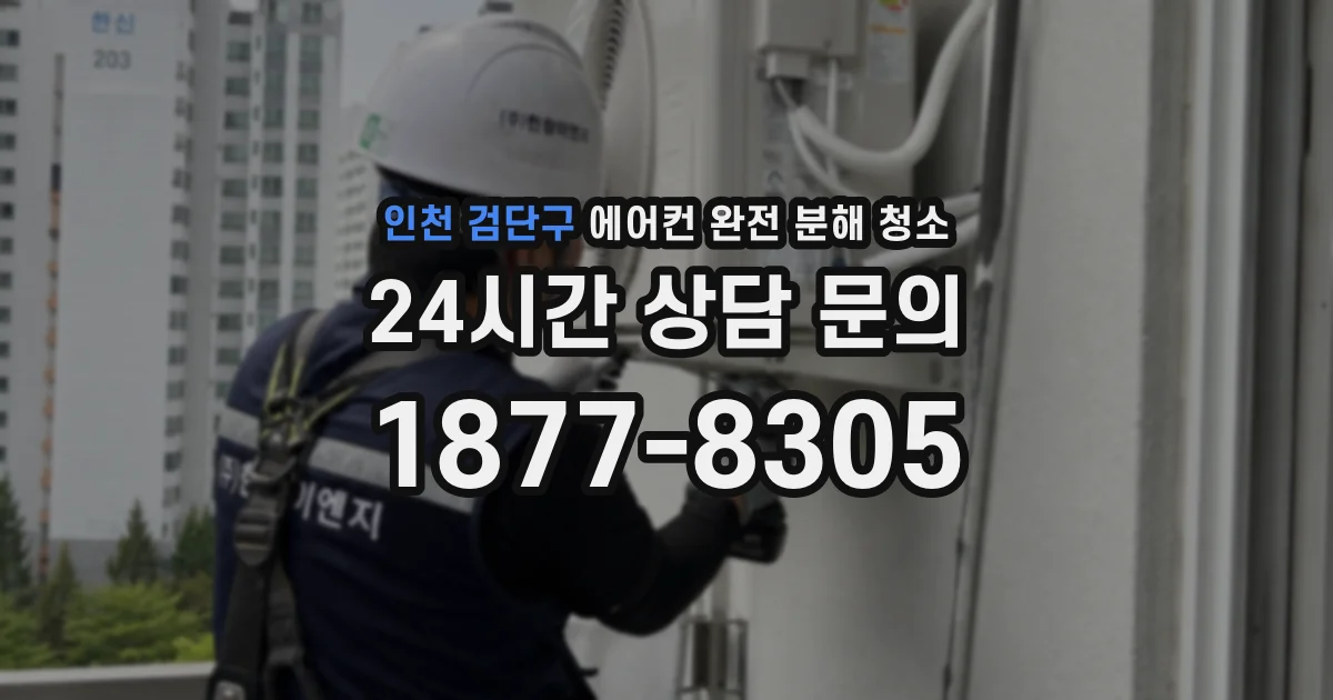인천 검단구 에어컨 완전 분해 청소