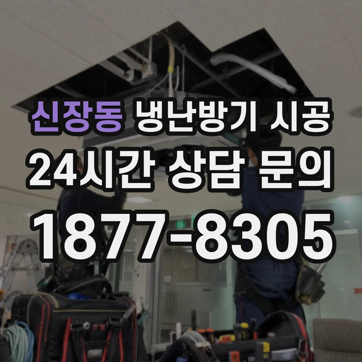 신장동 냉난방기 시공