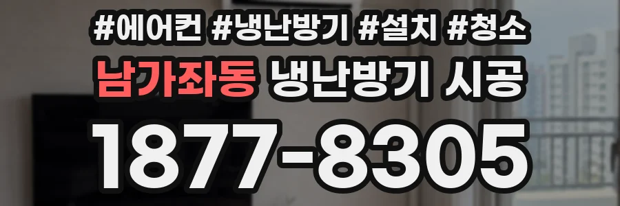 남가좌동 냉난방기 시공