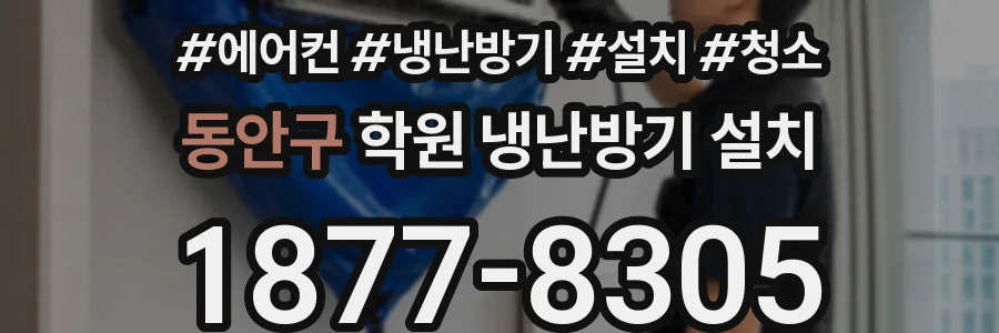 동안구 학원 냉난방기 설치