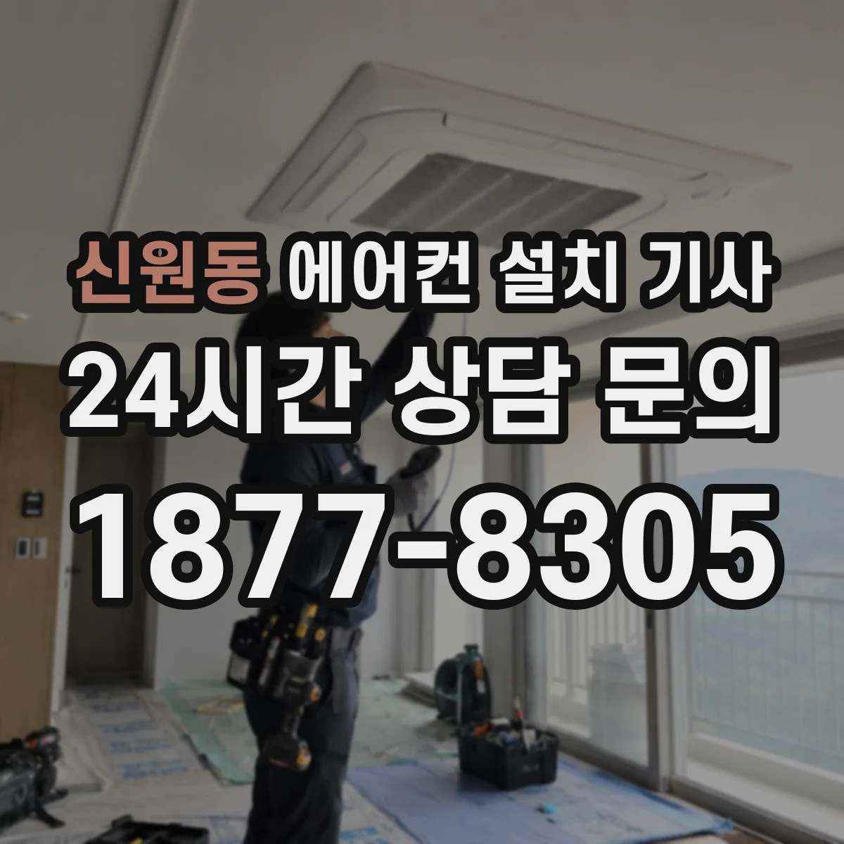 신원동 에어컨 설치 기사