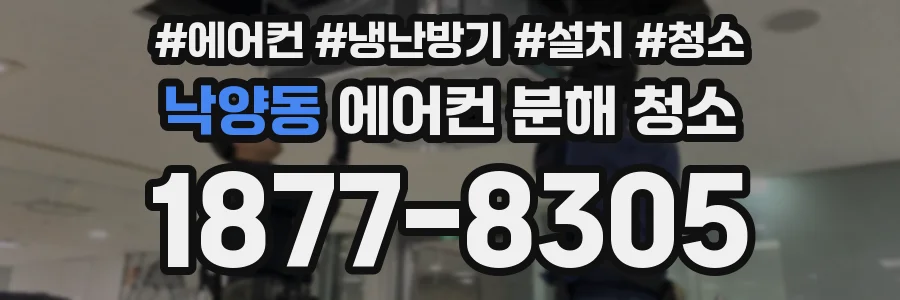 낙양동 에어컨 분해 청소