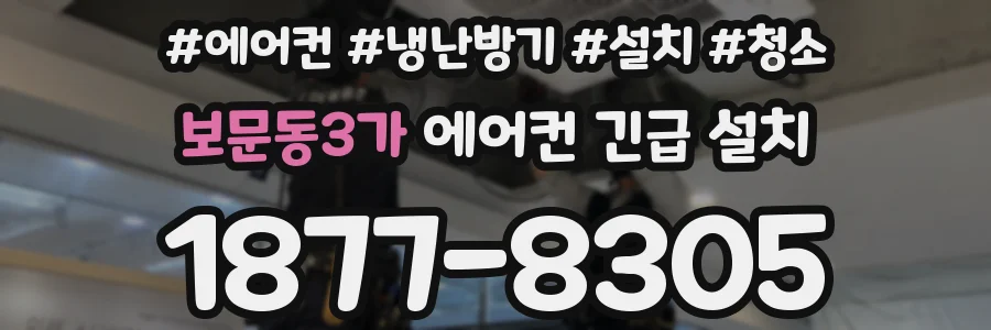 보문동3가 에어컨 긴급 설치