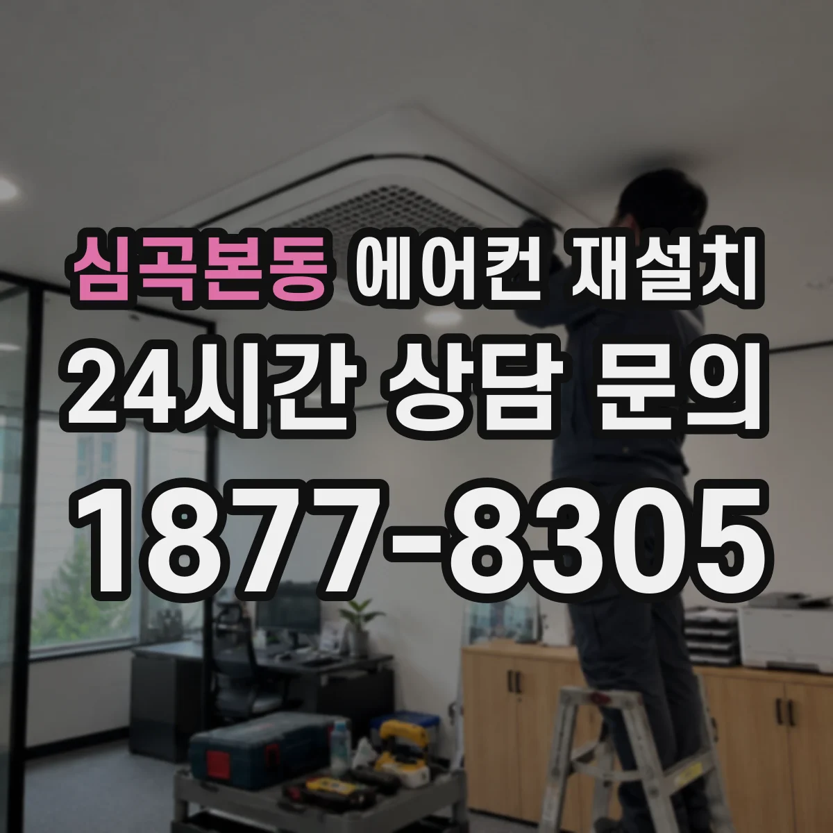 심곡본동 에어컨 재설치