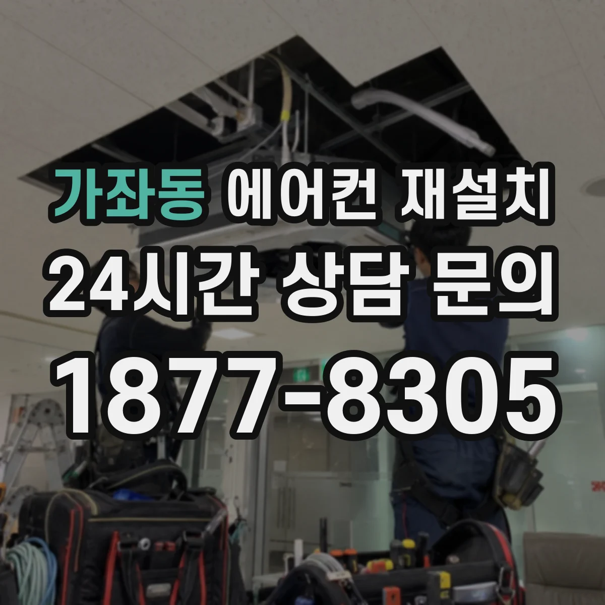 가좌동 에어컨 재설치