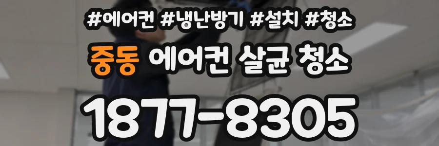 중동 에어컨 살균 청소