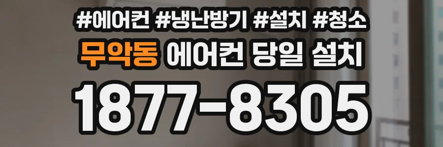무악동 에어컨 당일 설치