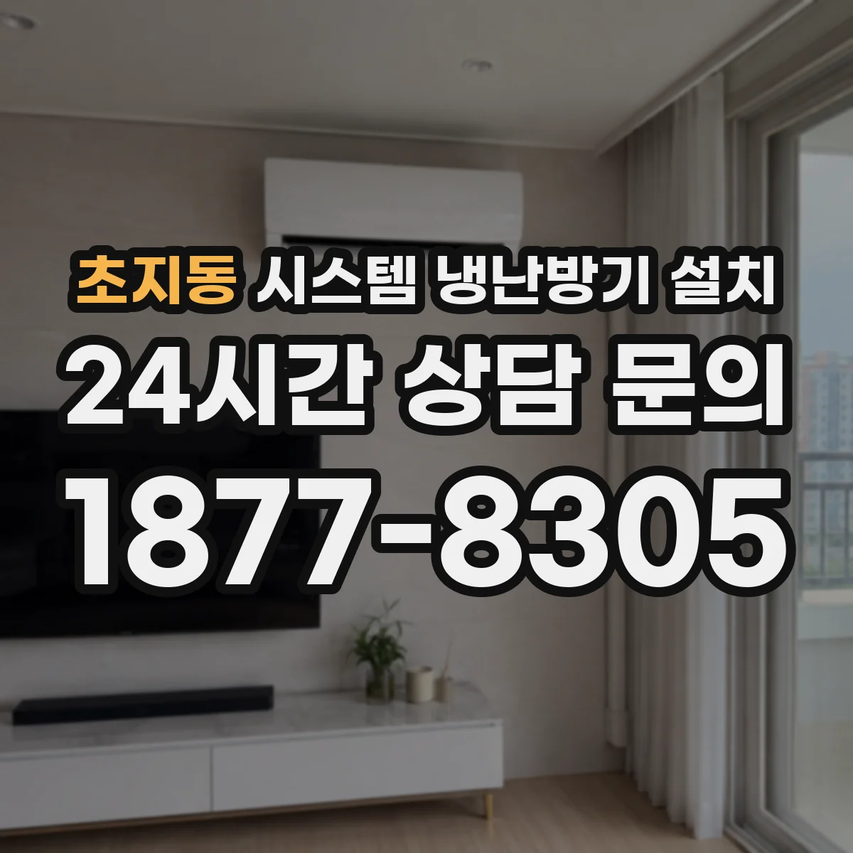 초지동 시스템 냉난방기 설치