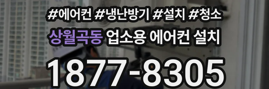 상월곡동 업소용 에어컨 설치