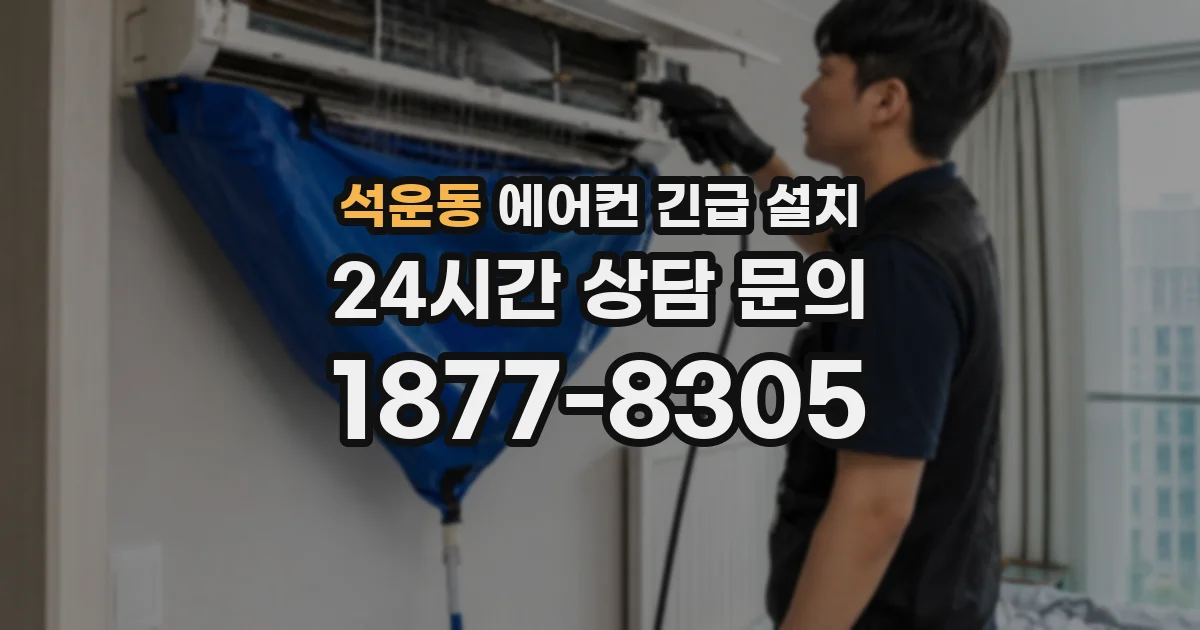 석운동 에어컨 긴급 설치