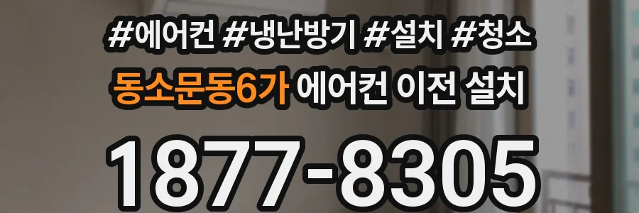 동소문동6가 에어컨 이전 설치