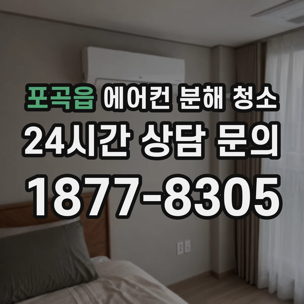 포곡읍 에어컨 분해 청소