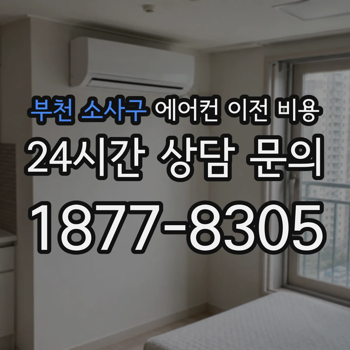 부천 소사구 에어컨 이전 비용 실외기 통풍 조건 바뀌면 드는 추가비