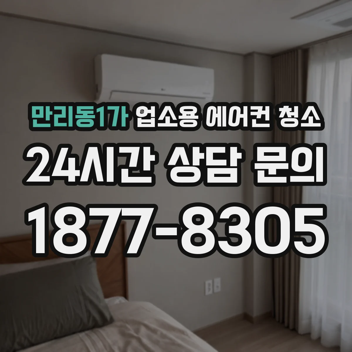 만리동1가 업소용 에어컨 청소
