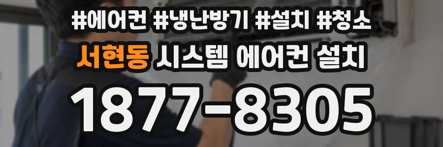 서현동 시스템 에어컨 설치