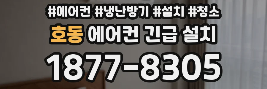호동 에어컨 긴급 설치