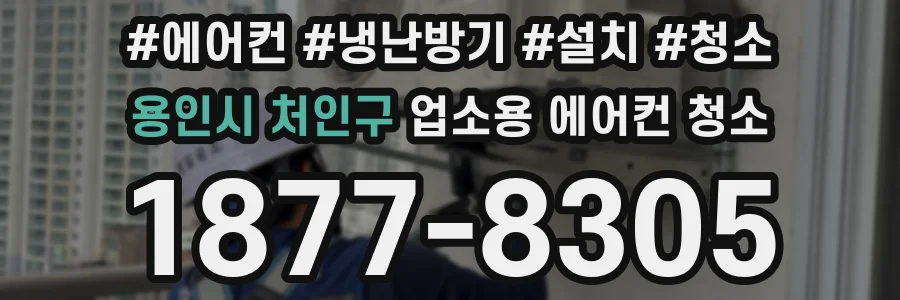 용인시 처인구 업소용 에어컨 청소