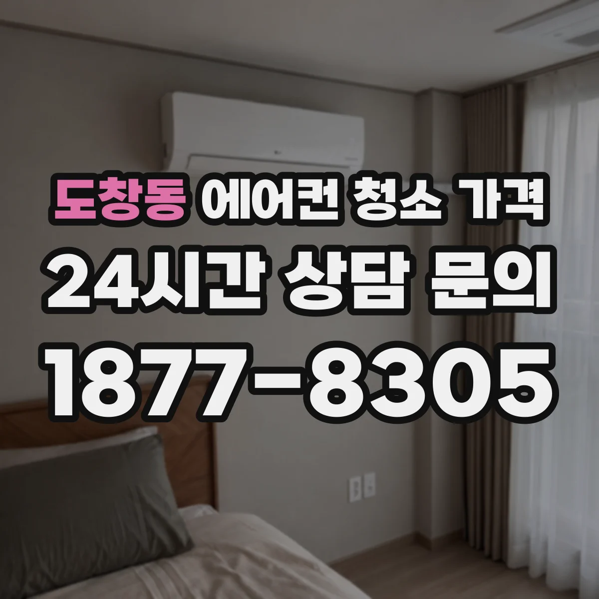 도창동 에어컨 청소 가격