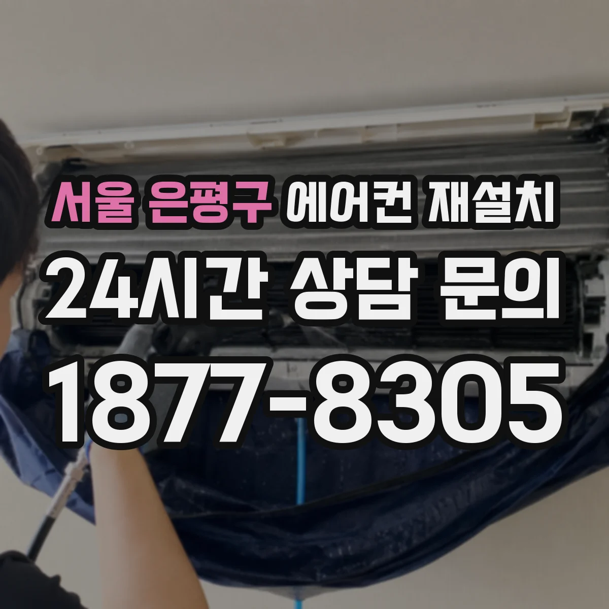 서울 은평구 에어컨 재설치