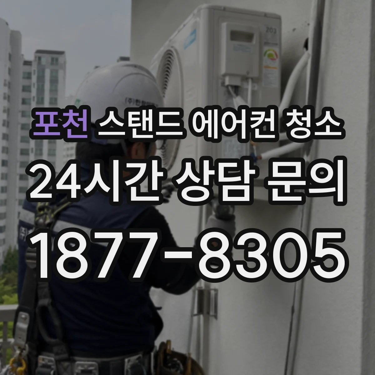 포천 스탠드 에어컨 청소