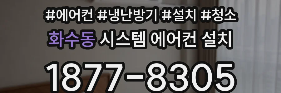 화수동 시스템 에어컨 설치