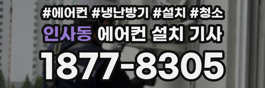 인사동 에어컨 설치 기사