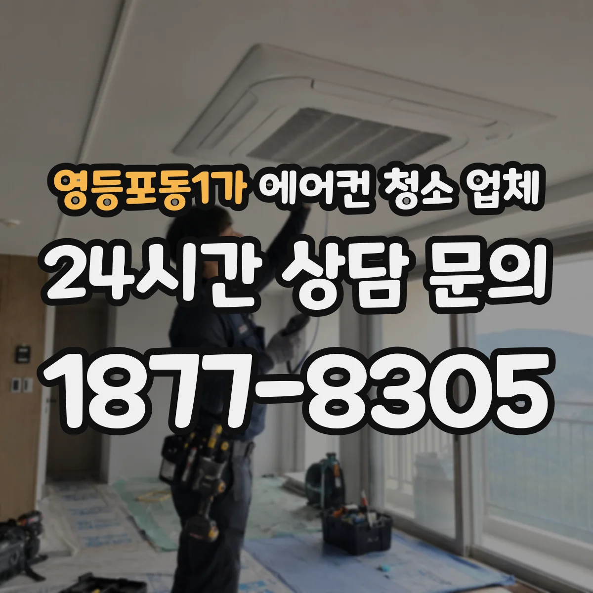 영등포동1가 에어컨 청소 업체